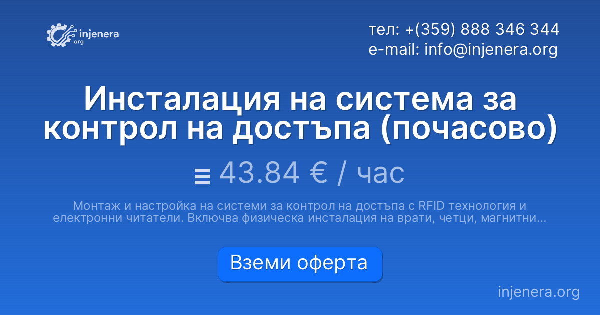 Инсталация на система за контрол на достъпа (почасово)