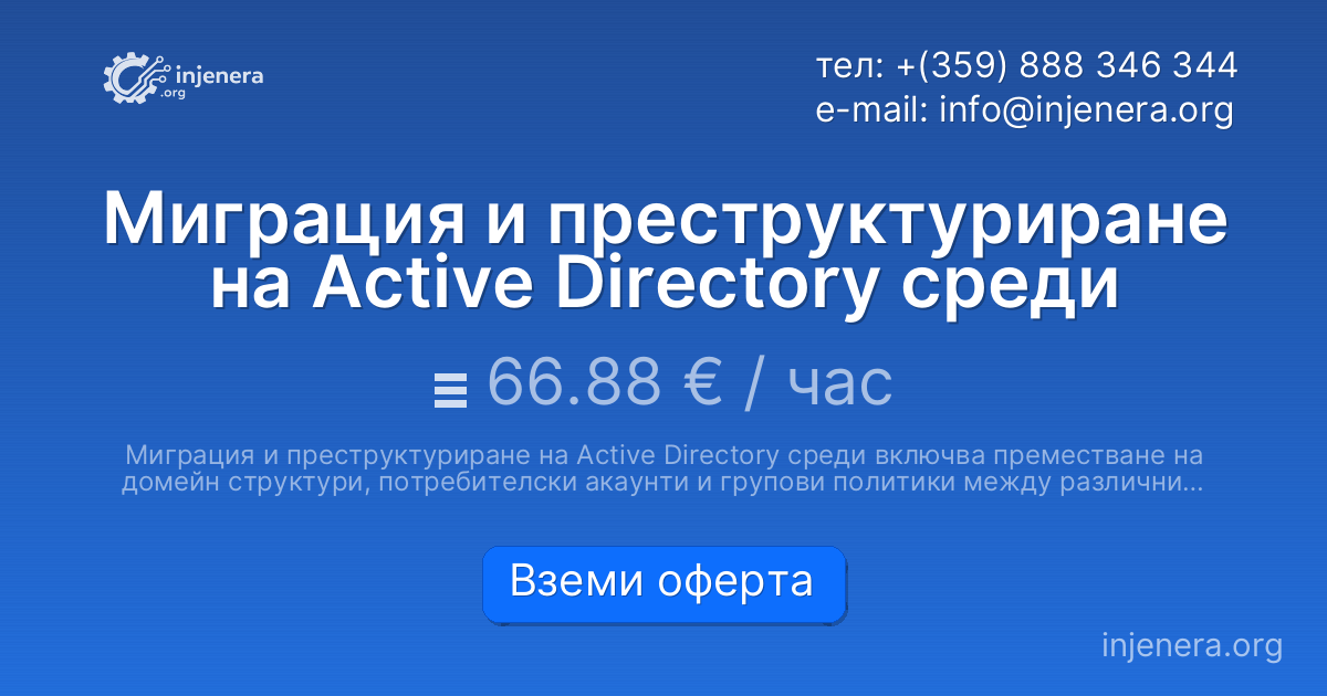 Миграция и преструктуриране на Active Directory среди
