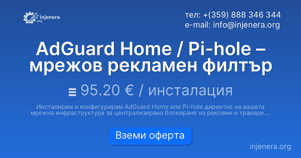AdGuard Home / Pi-hole – мрежов рекламен филтър