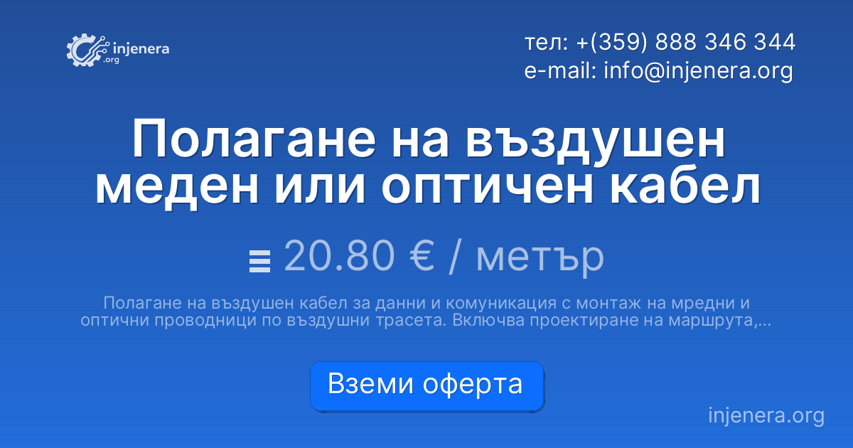 Полагане на въздушен меден или оптичен кабел