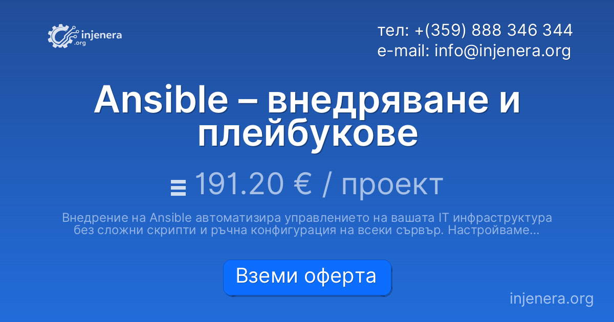 Ansible – внедряване и плейбукове