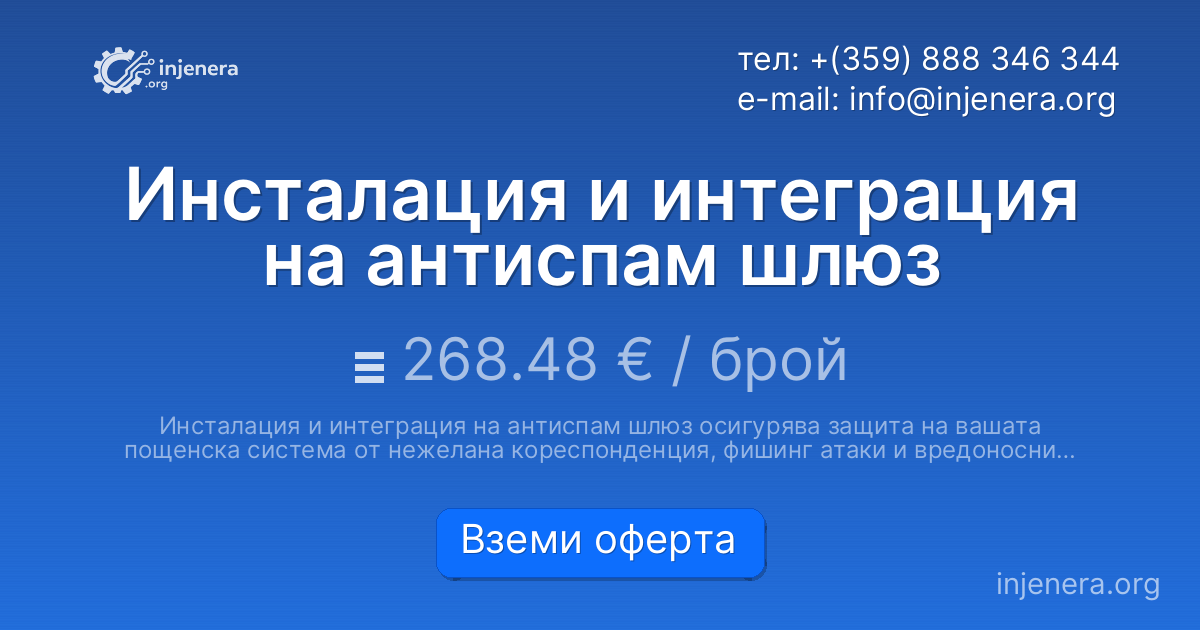 Инсталация и интеграция на антиспам шлюз
