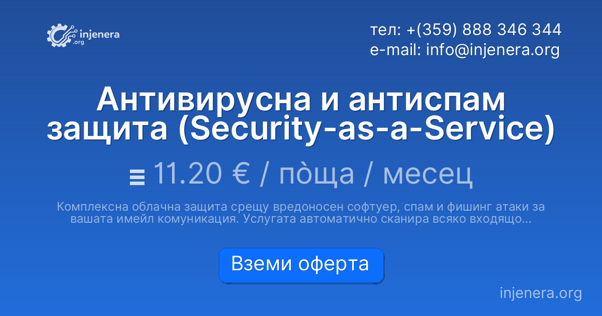 Антивирусна и антиспам защита (Security-as-a-Service)