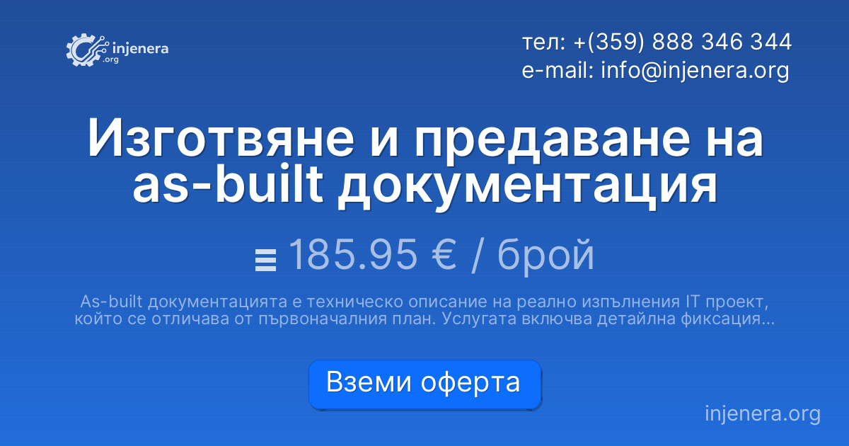 Изготвяне и предаване на as-built документация