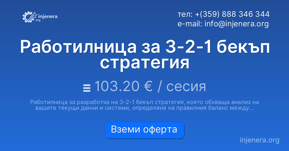 Работилница за 3-2-1 бекъп стратегия