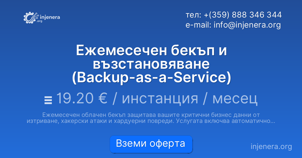 Ежемесечен бекъп и възстановяване (Backup-as-a-Service)