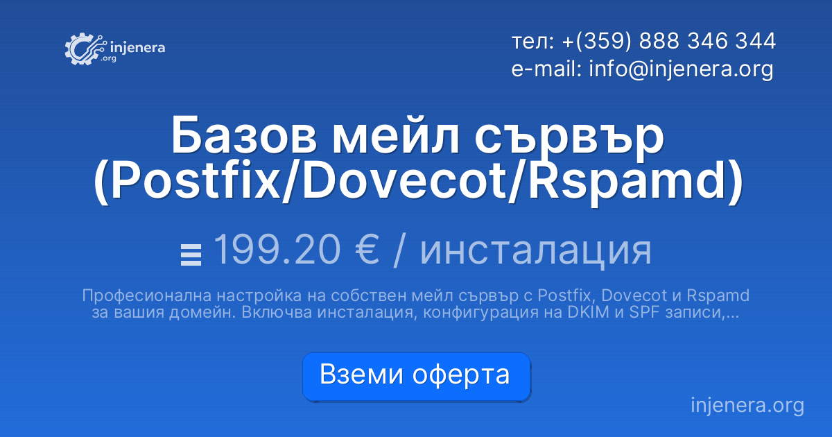Базов мейл сървър (Postfix/Dovecot/Rspamd)