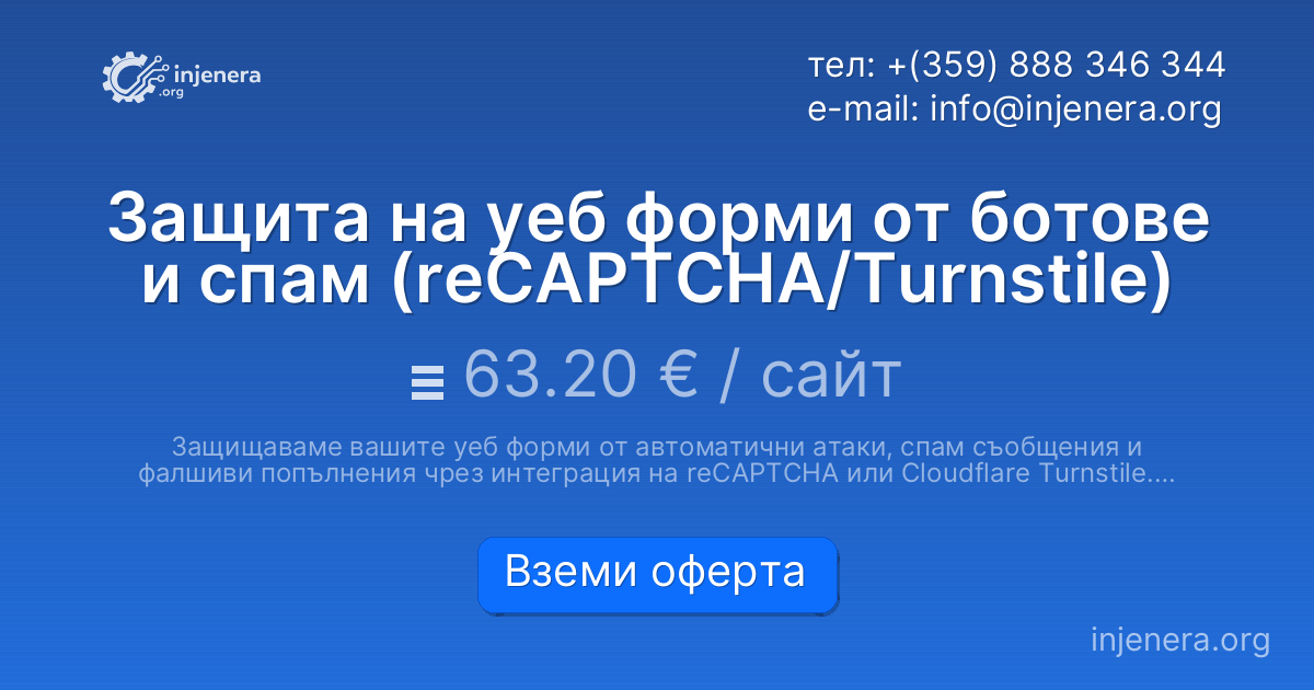 Защита на уеб форми от ботове и спам (reCAPTCHA/Turnstile)