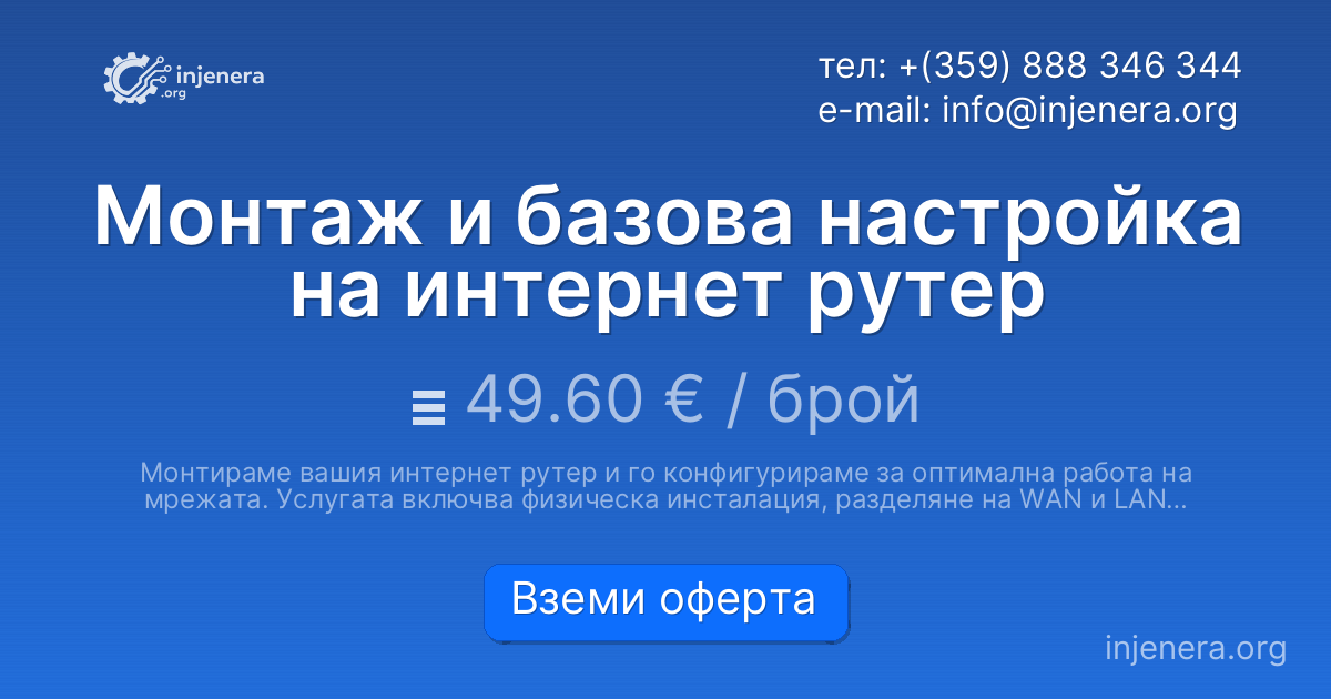 Монтаж и базова настройка на интернет рутер