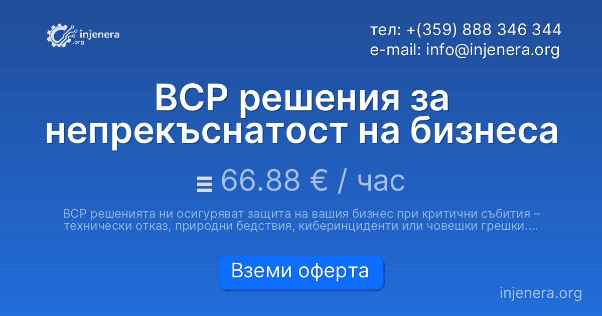 BCP решения за непрекъснатост на бизнеса