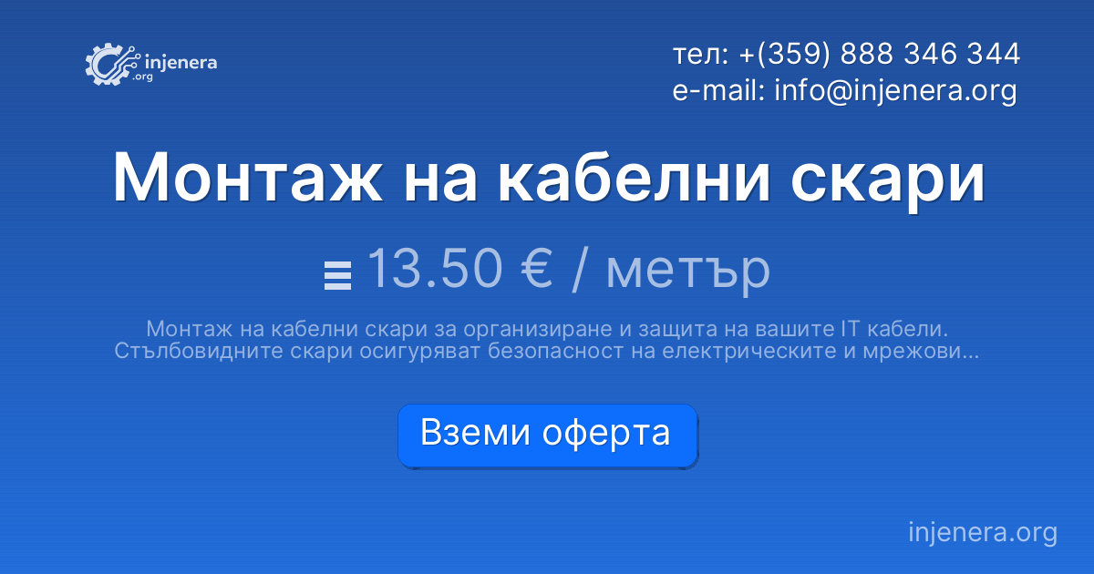 Монтаж на кабелни скари