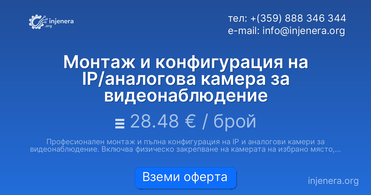 Монтаж и конфигурация на IP/аналогова камера за видеонаблюдение