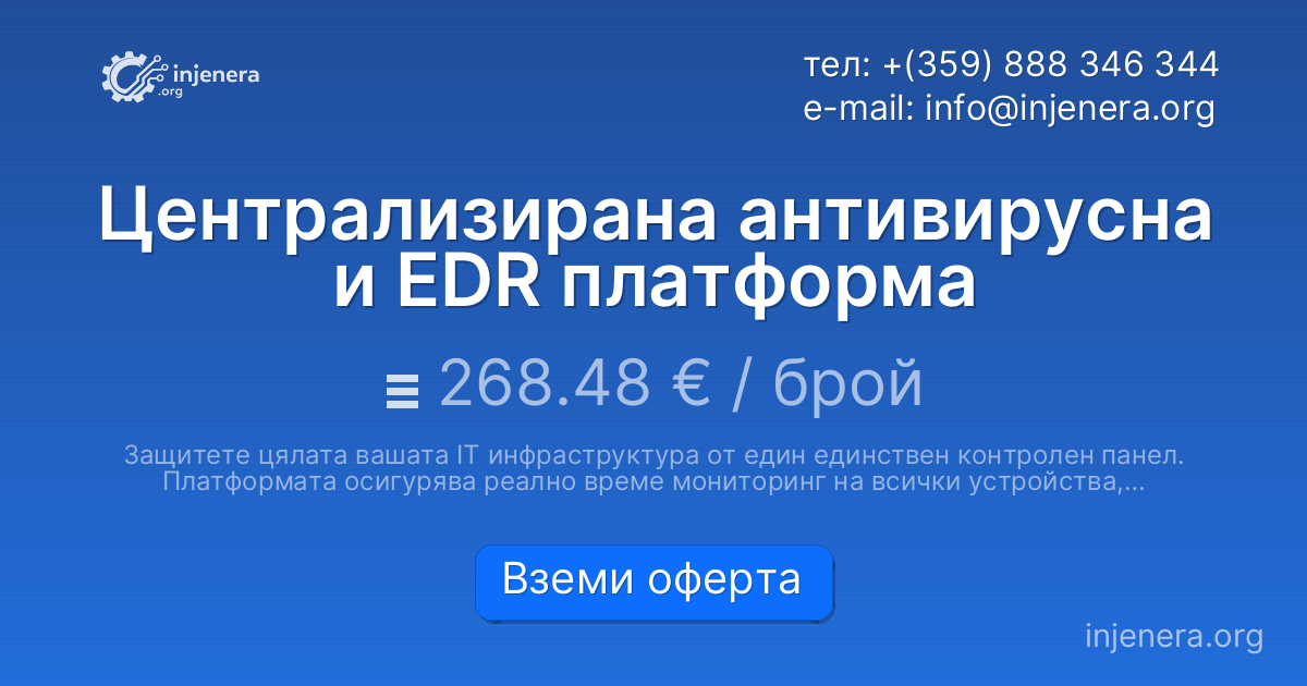 Централизирана антивирусна и EDR платформа
