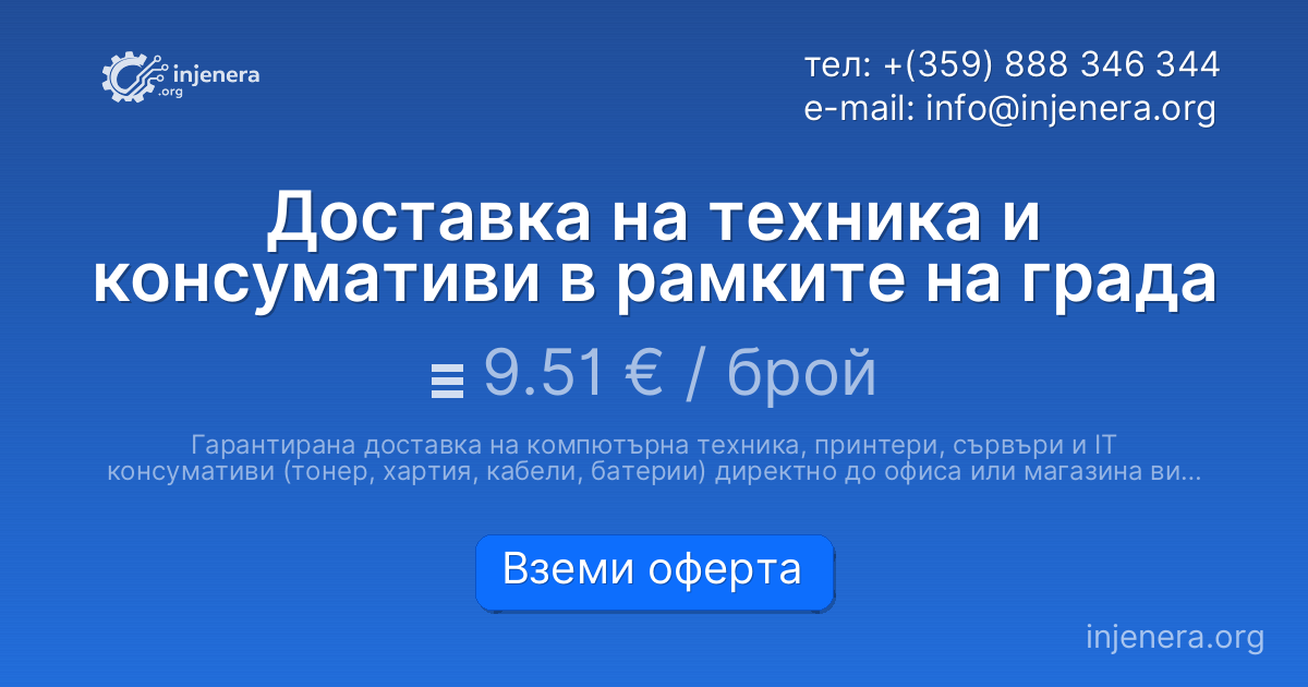 Доставка на техника и консумативи в рамките на града