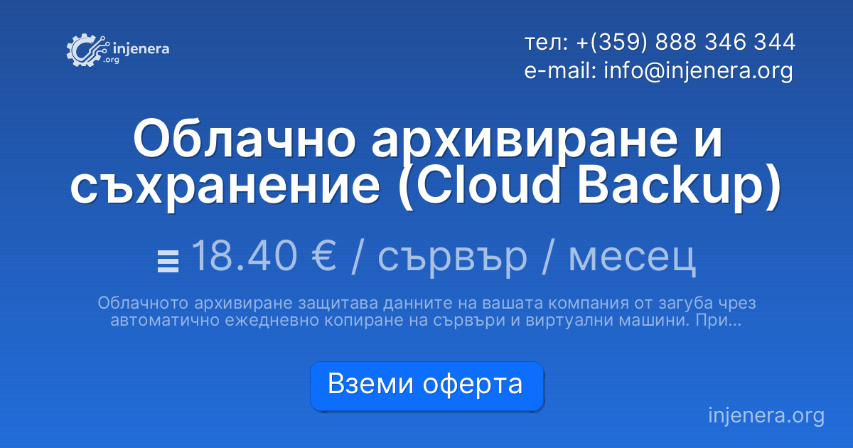 Облачно архивиране и съхранение (Cloud Backup)