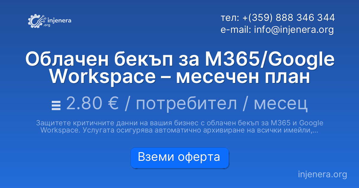 Облачен бекъп за M365/Google Workspace – месечен план