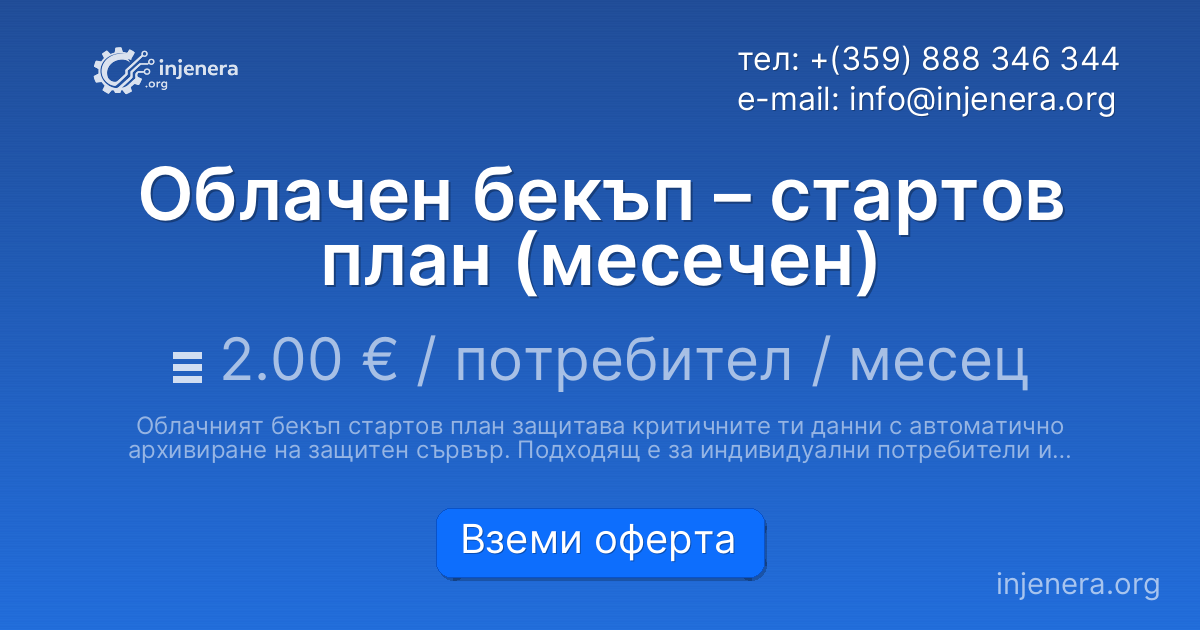 Облачен бекъп – стартов план (месечен)