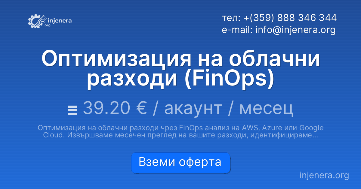 Оптимизация на облачни разходи (FinOps)