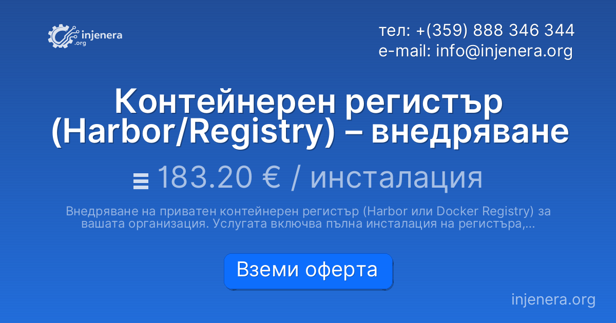 Контейнерен регистър (Harbor/Registry) – внедряване