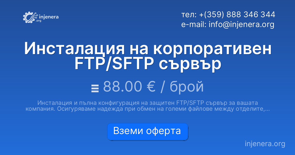 Инсталация на корпоративен FTP/SFTP сървър