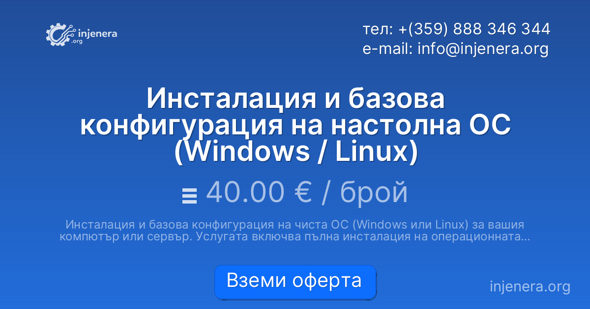 Инсталация и базова конфигурация на настолна ОС (Windows / Linux)