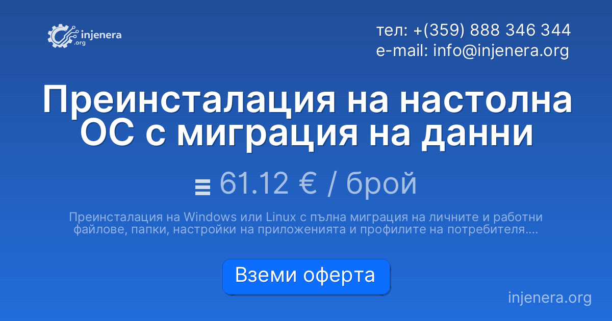 Преинсталация на настолна ОС с миграция на данни