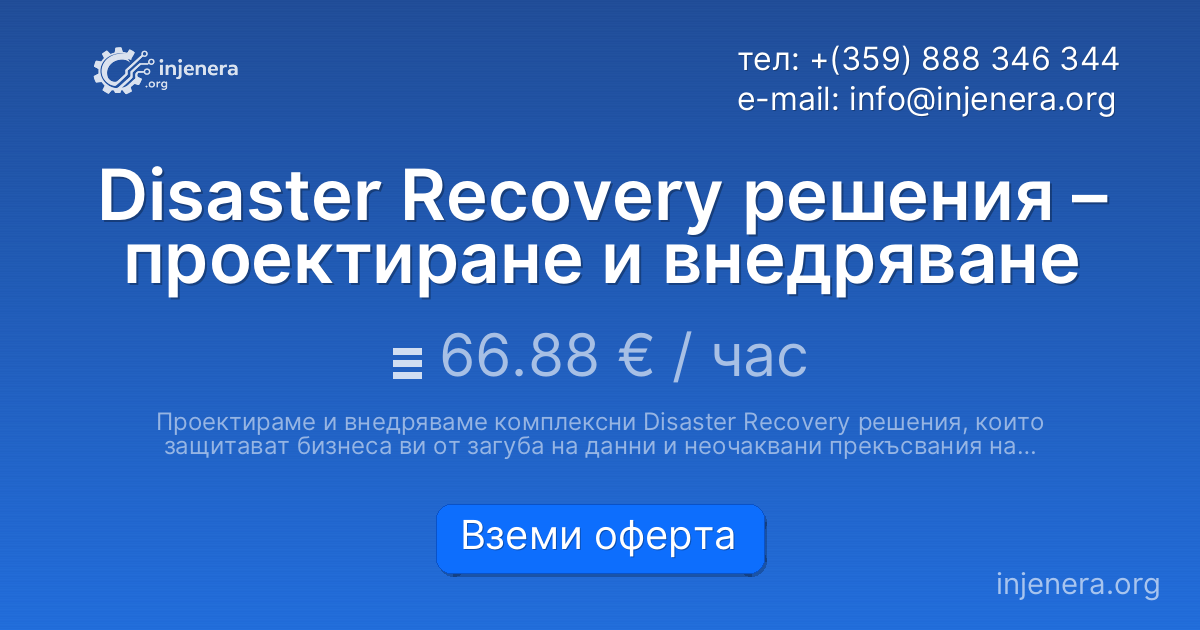 Disaster Recovery решения – проектиране и внедряване
