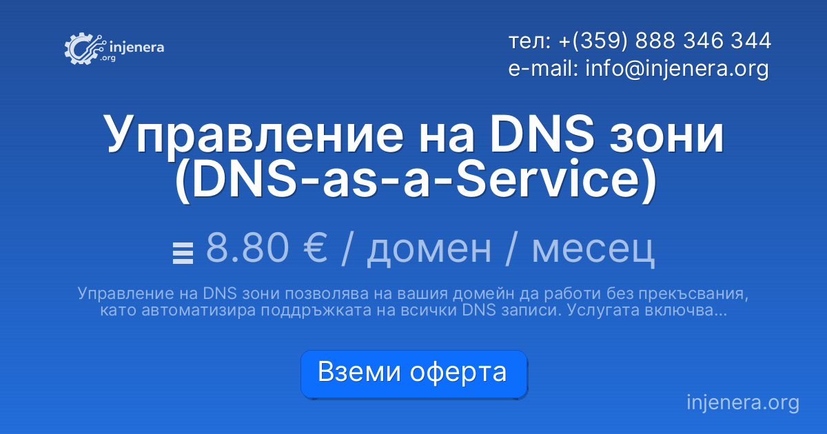 Управление на DNS зони (DNS-as-a-Service)