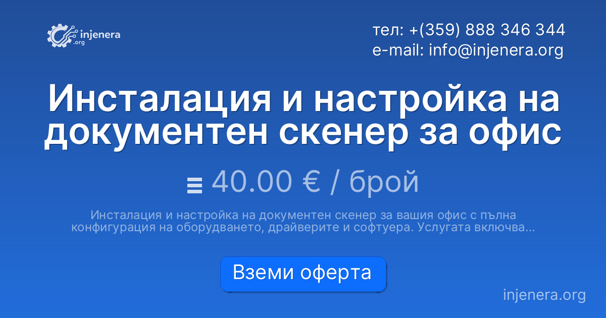 Инсталация и настройка на документен скенер за офис