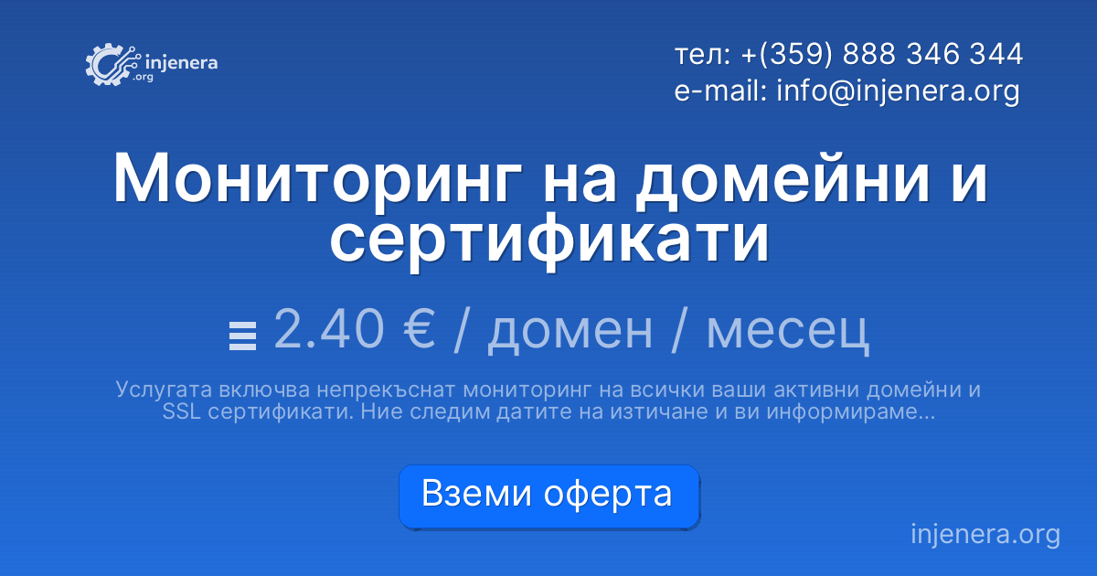 Мониторинг на домейни и сертификати