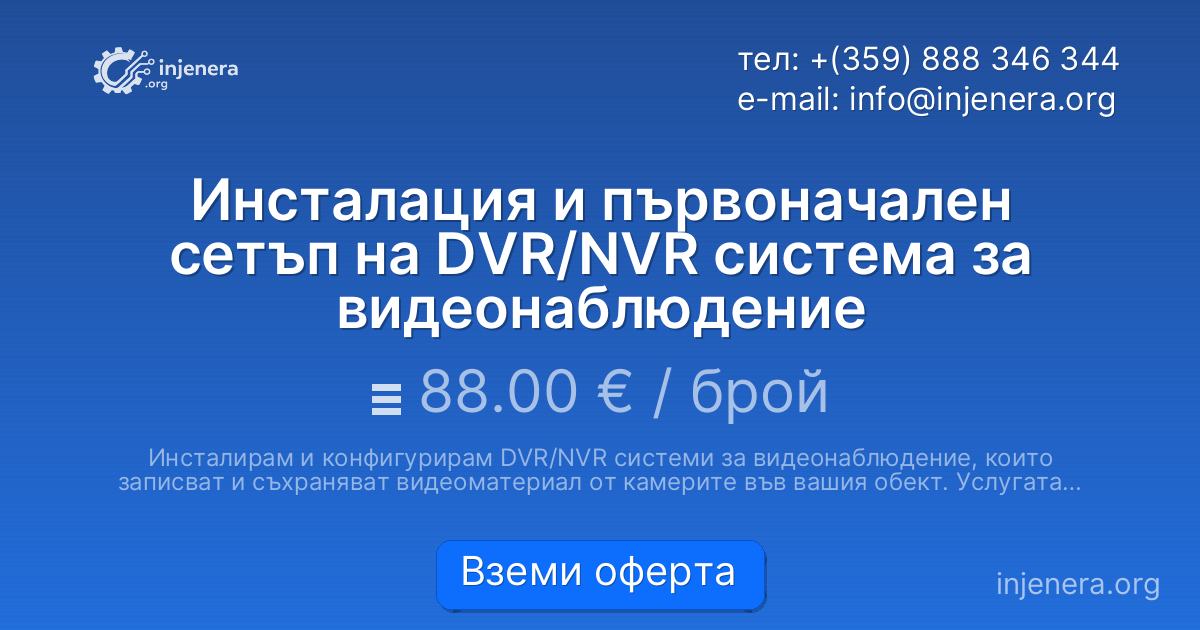 Инсталация и първоначален сетъп на DVR/NVR система за видеонаблюдение