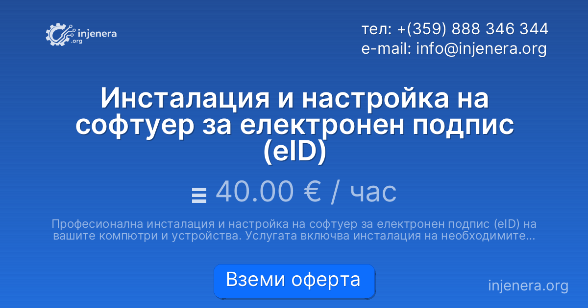 Инсталация и настройка на софтуер за електронен подпис (eID)
