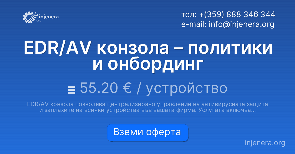 EDR/AV конзола – политики и онбординг