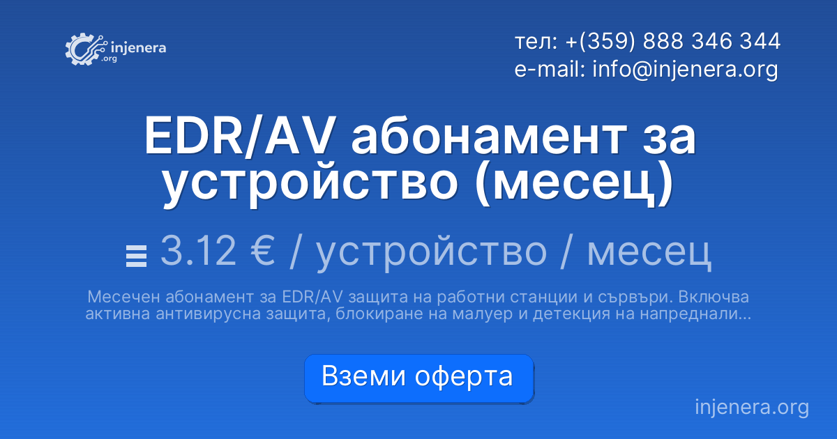 EDR/AV абонамент за устройство (месец)
