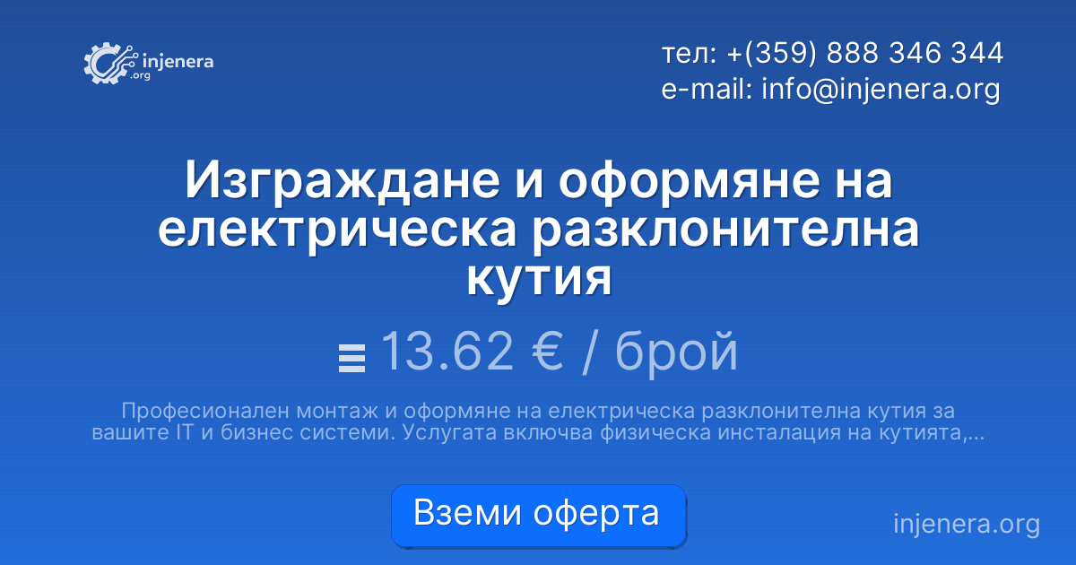 Изграждане и оформяне на електрическа разклонителна кутия