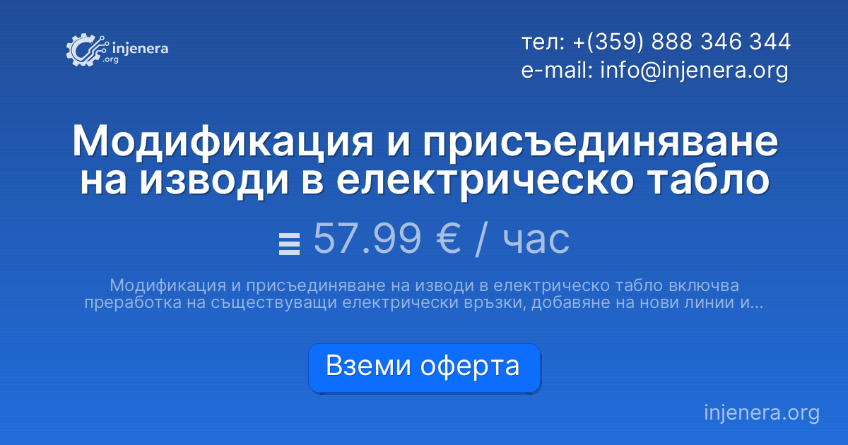 Модификация и присъединяване на изводи в електрическо табло