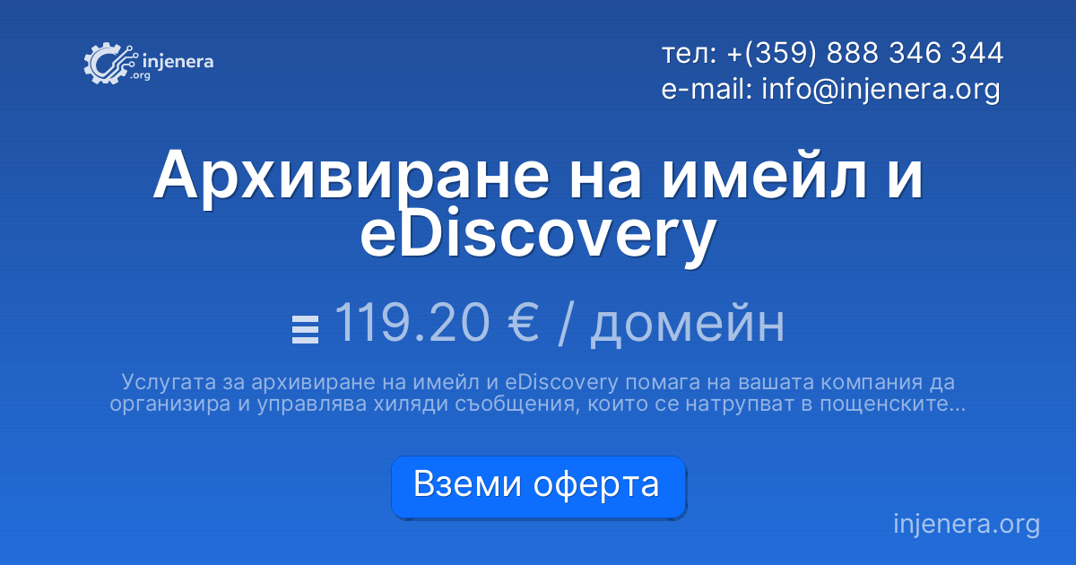 Архивиране на имейл и eDiscovery