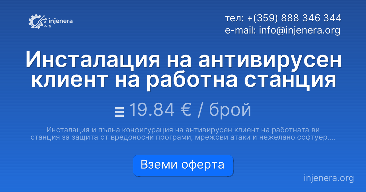 Инсталация на антивирусен клиент на работна станция