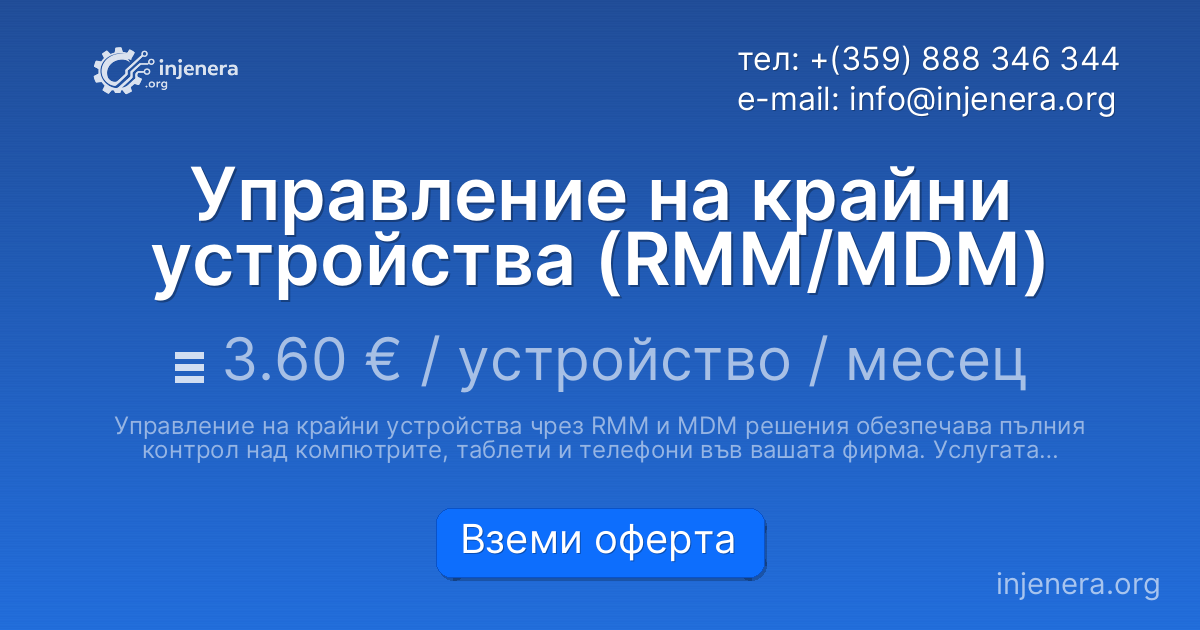 Управление на крайни устройства (RMM/MDM)