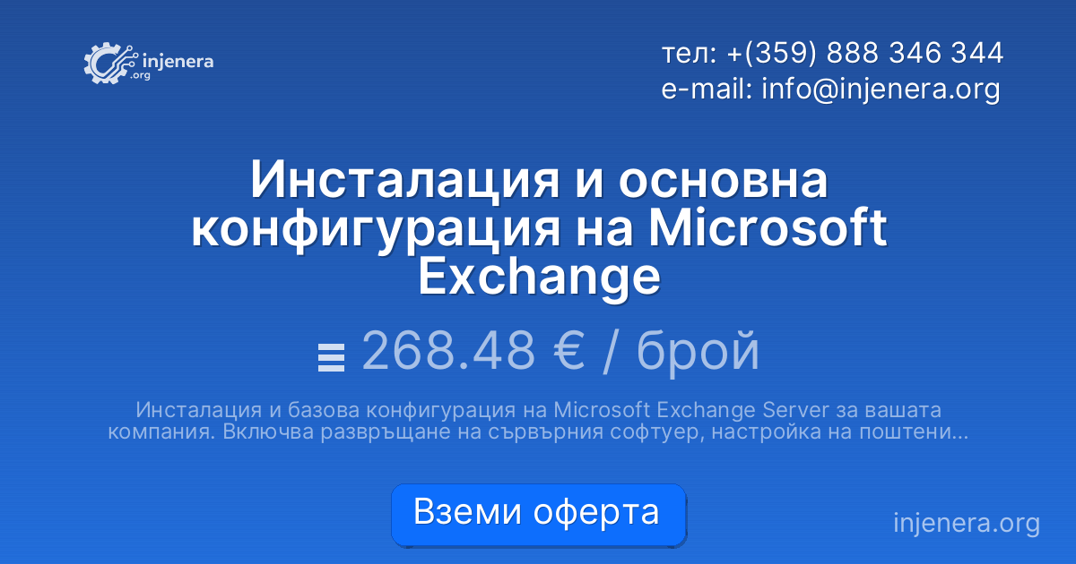 Инсталация и основна конфигурация на Microsoft Exchange