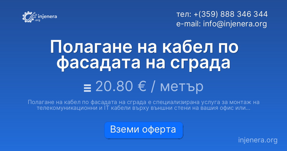 Полагане на кабел по фасадата на сграда