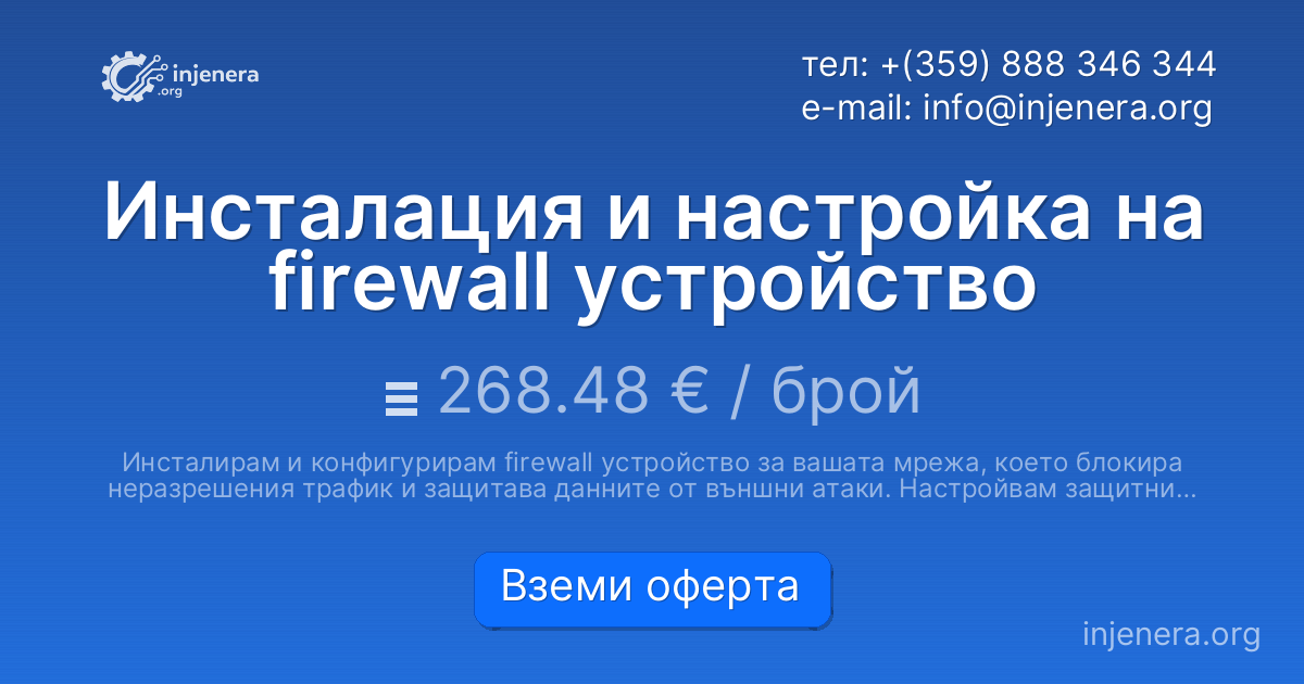 Инсталация и настройка на firewall устройство