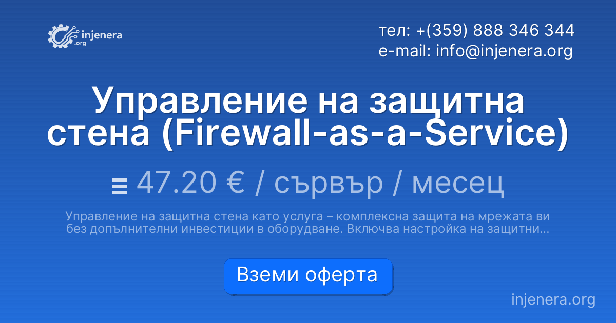 Управление на защитна стена (Firewall-as-a-Service)