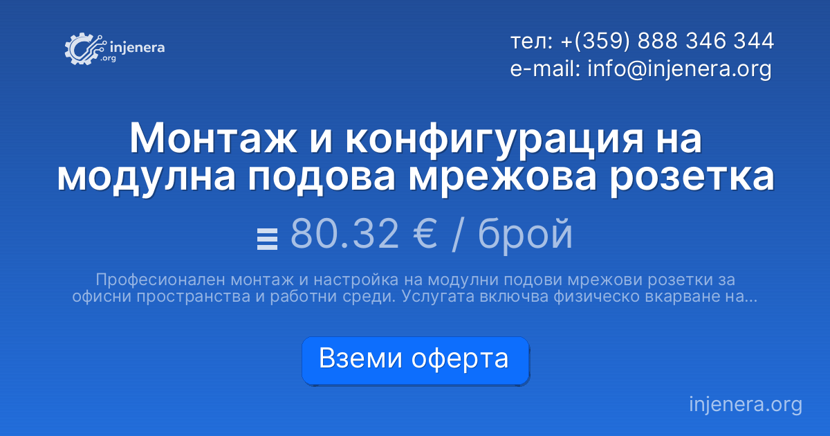 Монтаж и конфигурация на модулна подова мрежова розетка