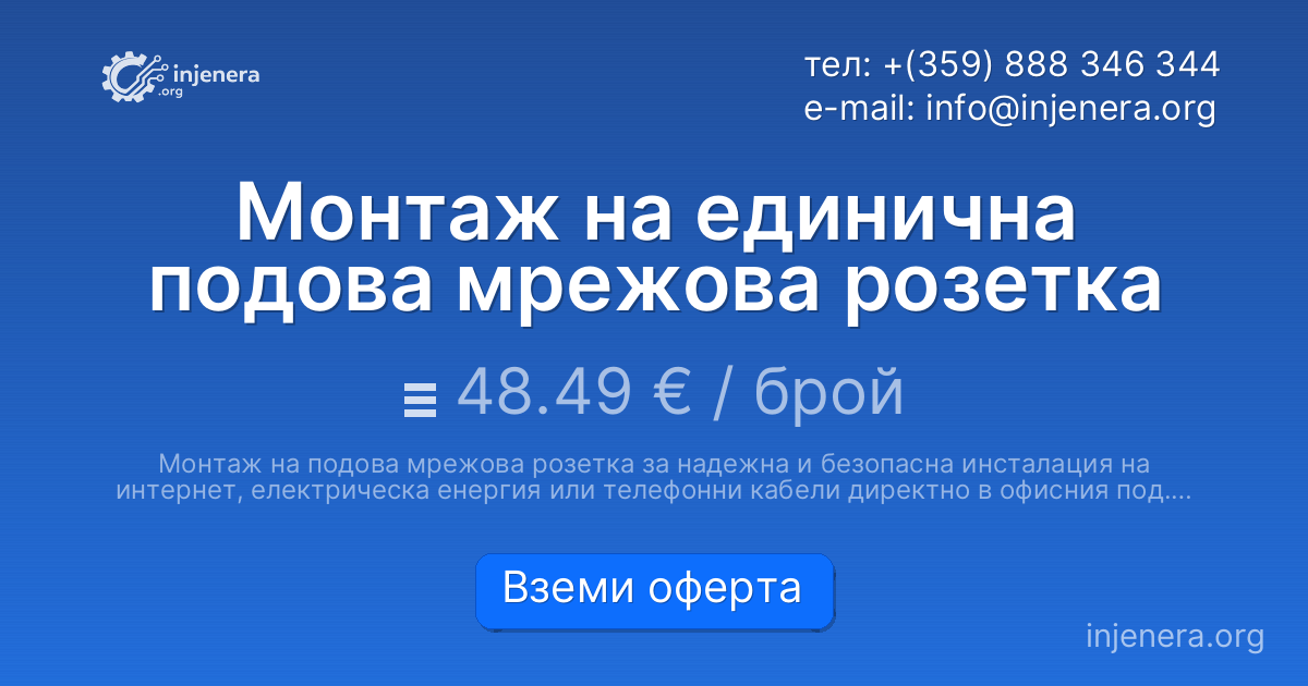 Монтаж на единична подова мрежова розетка