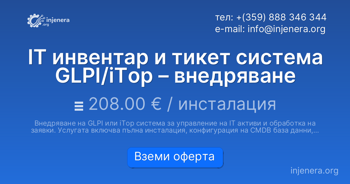 IT инвентар и тикет система GLPI/iTop – внедряване