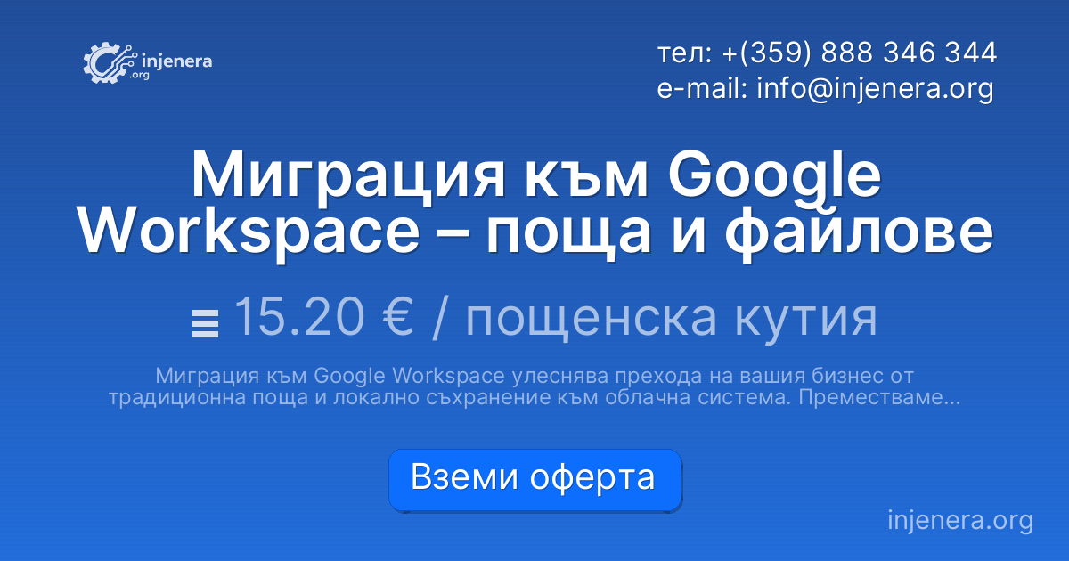 Миграция към Google Workspace – поща и файлове
