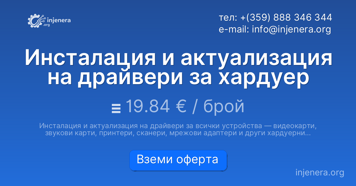 Инсталация и актуализация на драйвери за хардуер