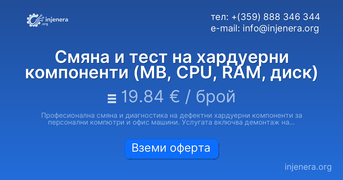 Смяна и тест на хардуерни компоненти (MB, CPU, RAM, диск)