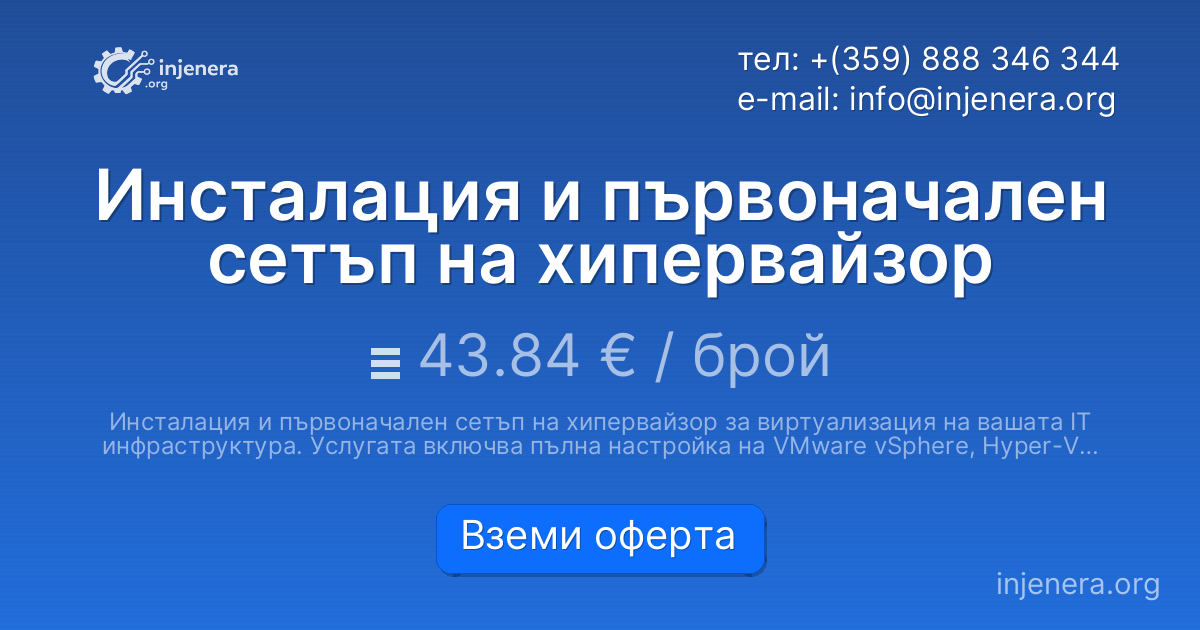 Инсталация и първоначален сетъп на хипервайзор